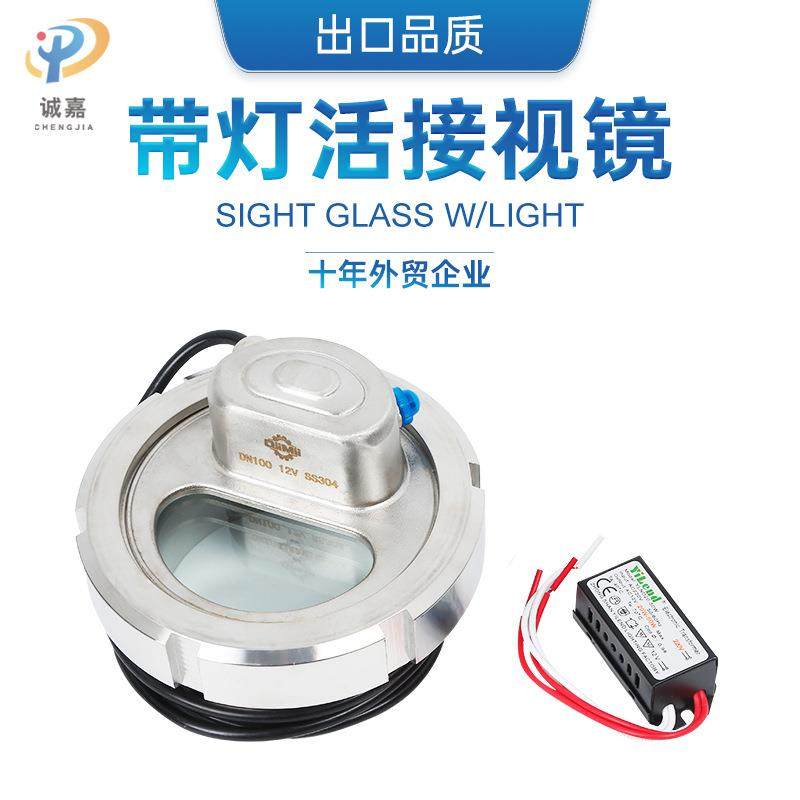 卫生级不锈钢带灯视镜活接由任带灯视镜不锈钢一体式活结视灯