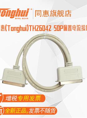 同惠(Tonghui)TH2604250P偏置电流接口电缆