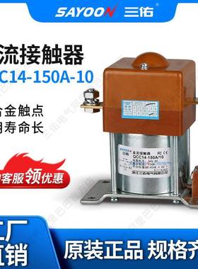 供求直流接触器QCC14-150A/10机砖厂叉车SAYOON三佑