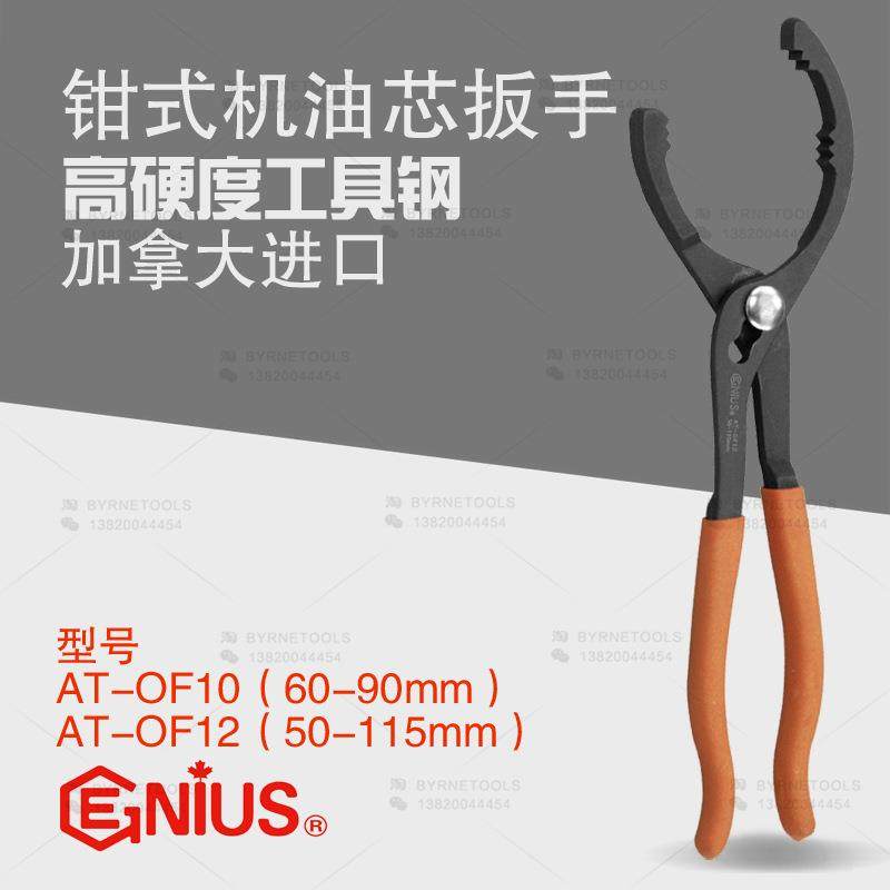 天赋GENIUS工具进口钳式机油芯扳手AT-OF10汽保汽修工具AT-0F12,纺织面料/辅料/配套,纺织机械配件,淘宝优惠券,粉丝福利购,淘宝优惠卷