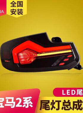 专用于14-20款宝马2系F22尾灯总成F23改装动态LED流水转向后尾灯