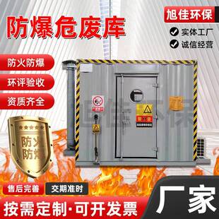 生产危废暂存柜危废库智能废危间防火防爆危废暂存集装箱