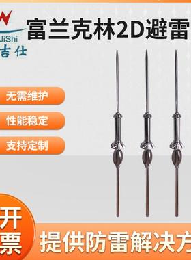 富兰克林2D避雷针家用屋顶不锈钢避雷针提前放电避雷针ESE避雷针