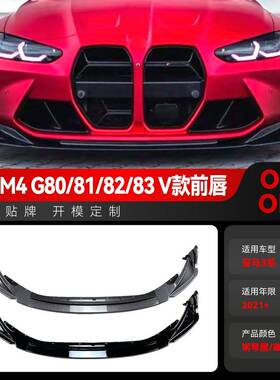 适用2021+宝马bmw3系m3m4g80g82V款前唇前铲包角改装件