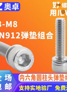 304不锈钢内六角弹垫组合螺丝DIN912圆柱头内六角机弹垫组合螺钉