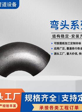 供应不锈钢无缝弯头304工业管道配件大口径弯头DN200DN300弯头