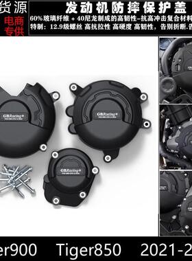 适用凯旋老虎Tiger850Tiger900改装发动机防摔保护罩防摔边盖