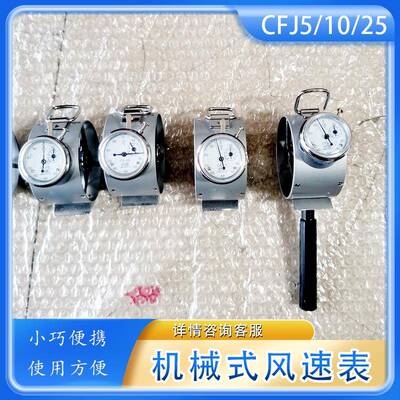 CFJ系列机械式风速表风速测量矿用CFJ5CFJ10CFJ25叶轮风速计