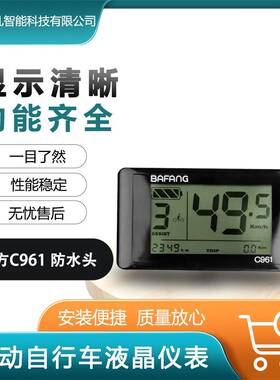 八方bafang中置电机bbs01bbs02黑白横屏C961仪表