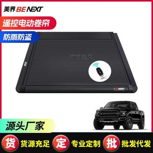 适用福特猛禽F150ranger皮卡卷帘盖遥控电动后备箱卷帘推拉平盖
