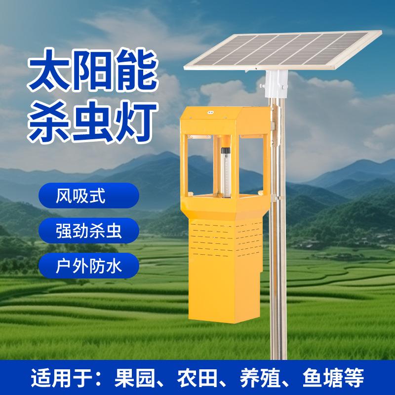 佛山小区太阳能风吸式自动倒虫杀虫灯户外果园茶园灭蚊捕蛾诱虫灯