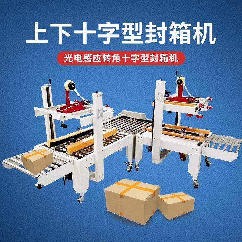 全自动十字型胶带封箱机电商云仓物流转角直线快速纸箱贴单打包机