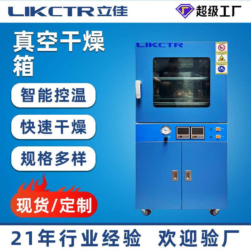 立佳工业真空干燥箱实验室数显电热恒温真空烘箱全自动真空干燥柜
