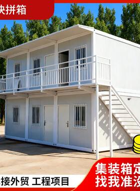 快拼集装箱移动房定制工地宿舍住人办公室可拆卸简易组装活动板房