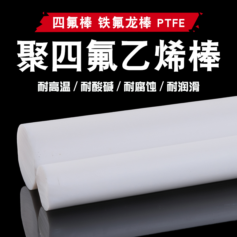 四氟棒 铁氟龙棒 聚四氟乙烯棒 PTFE 塑料王 全新料 圆柱棒料加工
