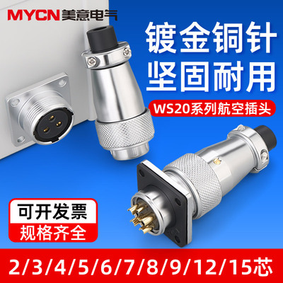 美意航空插头公母对接WS20-4/5/6/7/9/12/15芯工业防水连接器插座