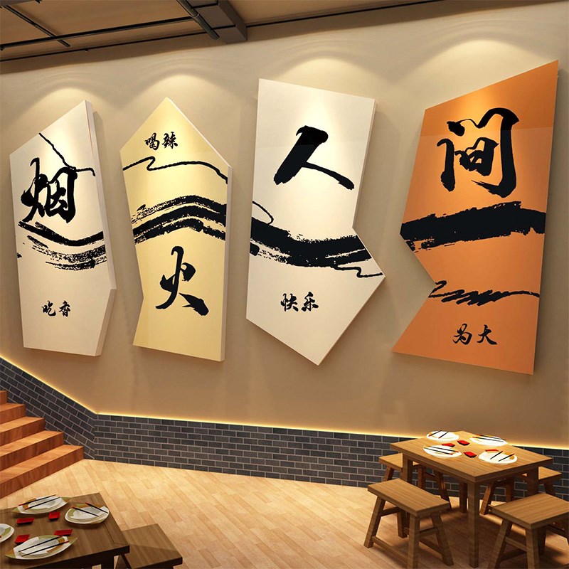 饭店楼梯间墙面装饰品餐饮馆网红火锅布置烧烤肉创意文化贴纸挂件