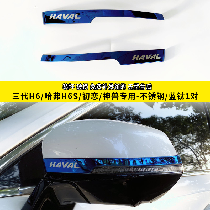 第三代哈弗H6M6plusF7x大狗初恋哈佛H6S不锈钢后视镜防擦防撞条