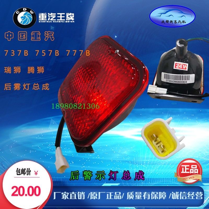 重汽王牌737b 757b 777b瑞狮腾狮后雾灯尾灯红方形后灯倒车警示灯