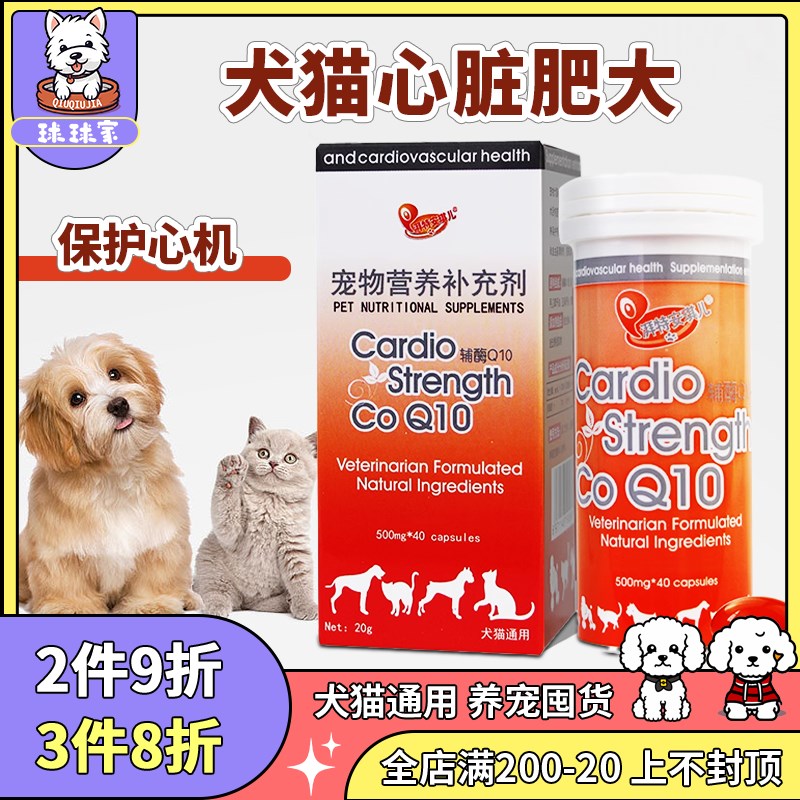 安琪儿辅酶Q10猫狗改善心脏心血管心肌肥大宠物老年犬猫心脏保健