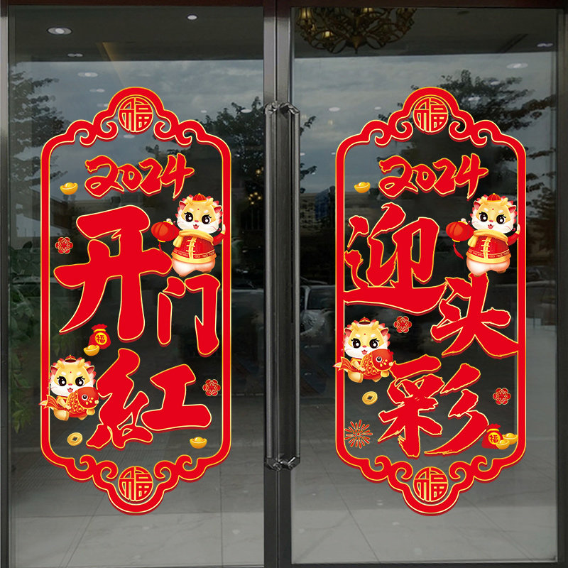 2024龙年玻璃门贴纸开门红春节过年装饰职场布置窗花新年窗贴静电,家居饰品,软装墙贴,淘宝优惠券,粉丝福利购,淘宝优惠卷