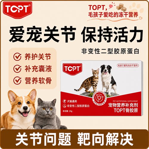 TOPT非变性二型骨胶原宠物软骨素