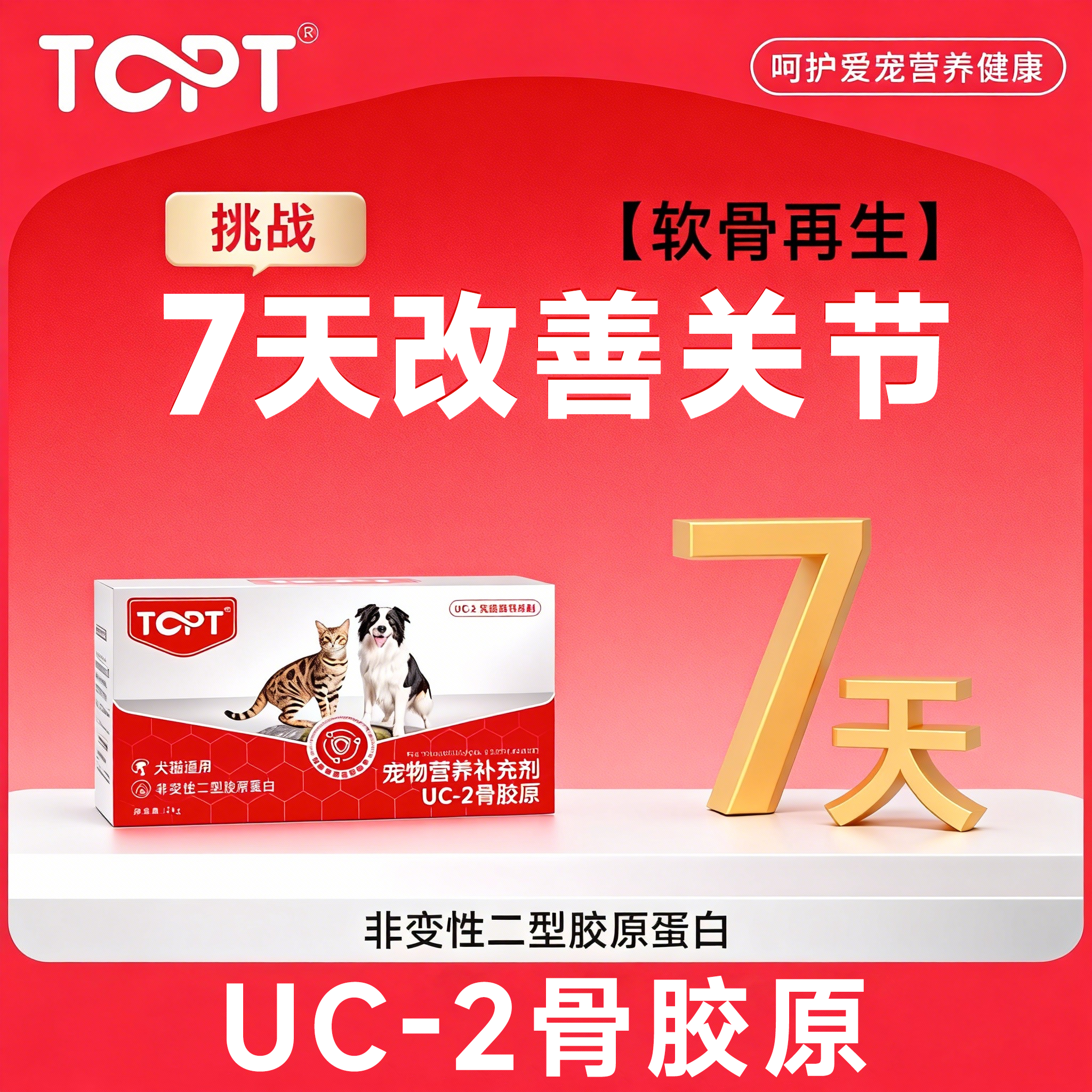 TOPT【UC-2】骨胶原宠物软骨素