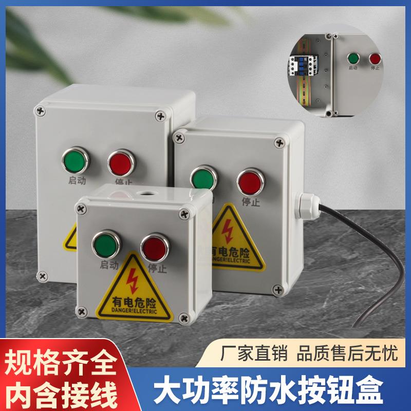 大功率防水停9A220V(钮盒开关控制盒带接触器户按外动止220V380V