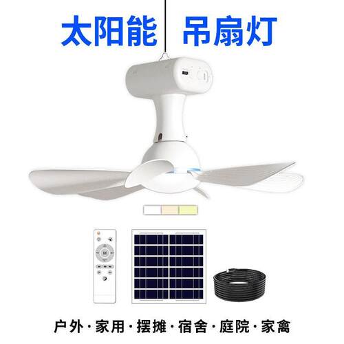 太阳能全年0电费吊扇扇