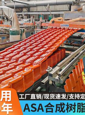 asa合成树脂瓦型别屋面仿瓦新片屋顶古瓦加墅YEN厚塑料瓦红色树脂