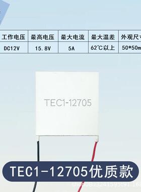 500*5制冷片优质导体制冷片12V大功率TEC1-NSX1708/12720/半12990