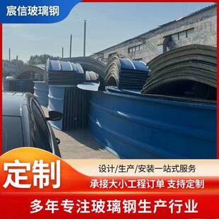 玻钢盖板水GLA污水池拱形盖板盖集气罩储璃池废气防雨罩玻璃钢板