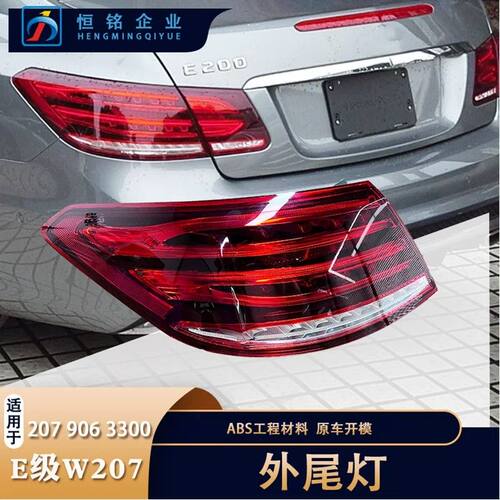适用于奔驰E级14-16款W207尾灯内外侧尾灯2079063300 2079063700