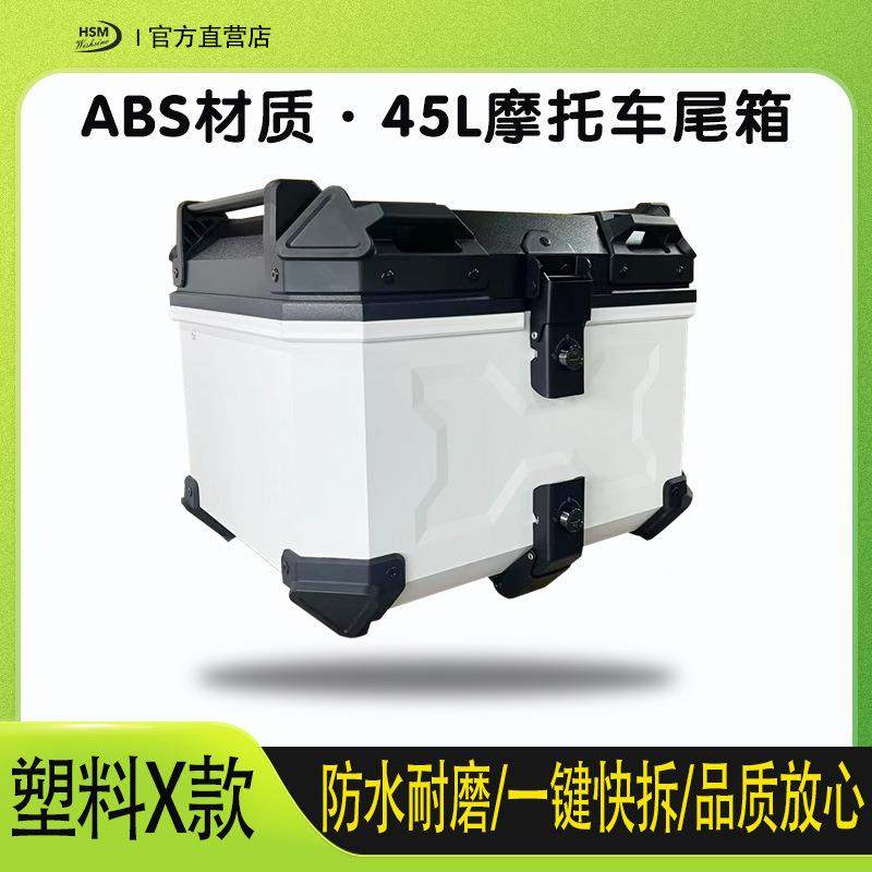 4L5X压纹ABS塑料箱45L锁快拆电瓶双车后备箱摩托车铝尾合金尾箱