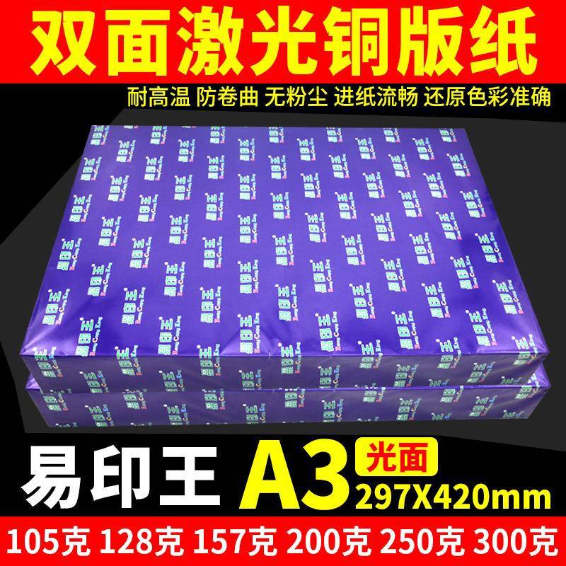 易3印王A318g157咨询g200g250g0铜0g2双面亮光激光版纸铜板纸