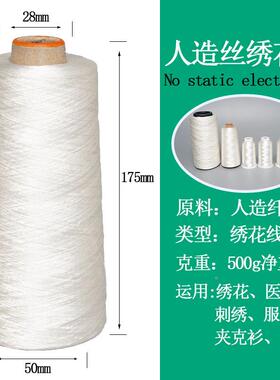 绣造丝干花线绣JXA007花刺绣服装人造纤维亲水可洗黏胶纱人线