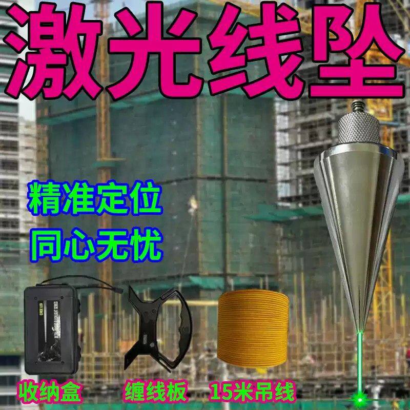 新款激光吊线坠吊线锤全钢装修建筑测量工具垂直掉线陀锥形垂线坠