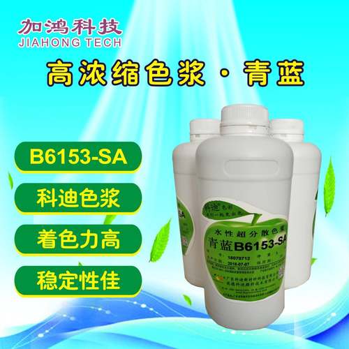 B6153高品质B6153-SA青蓝色浆色科迪蓝色青蓝色浆浆乳胶酞漆浆偏