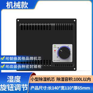 防电子潮箱器机芯干燥箱中型机芯除湿机芯数控防潮柜机芯干燥防潮