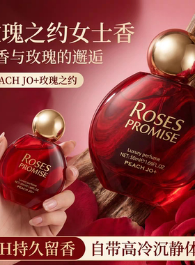 PEACHJO玫瑰之约香水持久留香