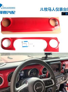 181920新款牧马人JL改装中控仪表台装饰面板卢比肯款红色面板