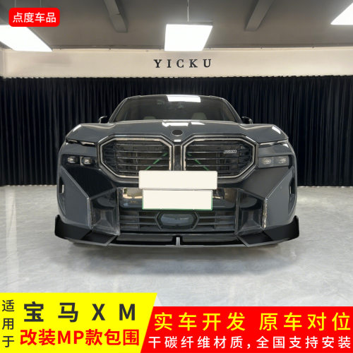 适用于宝马XM改MP款碳纤前铲后唇侧裙亮黑后扰流前唇前风刀小包围