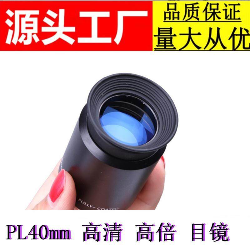 Angeleyes星缘PL40mm金属普罗素长焦目镜1.25英寸三片式高倍高清