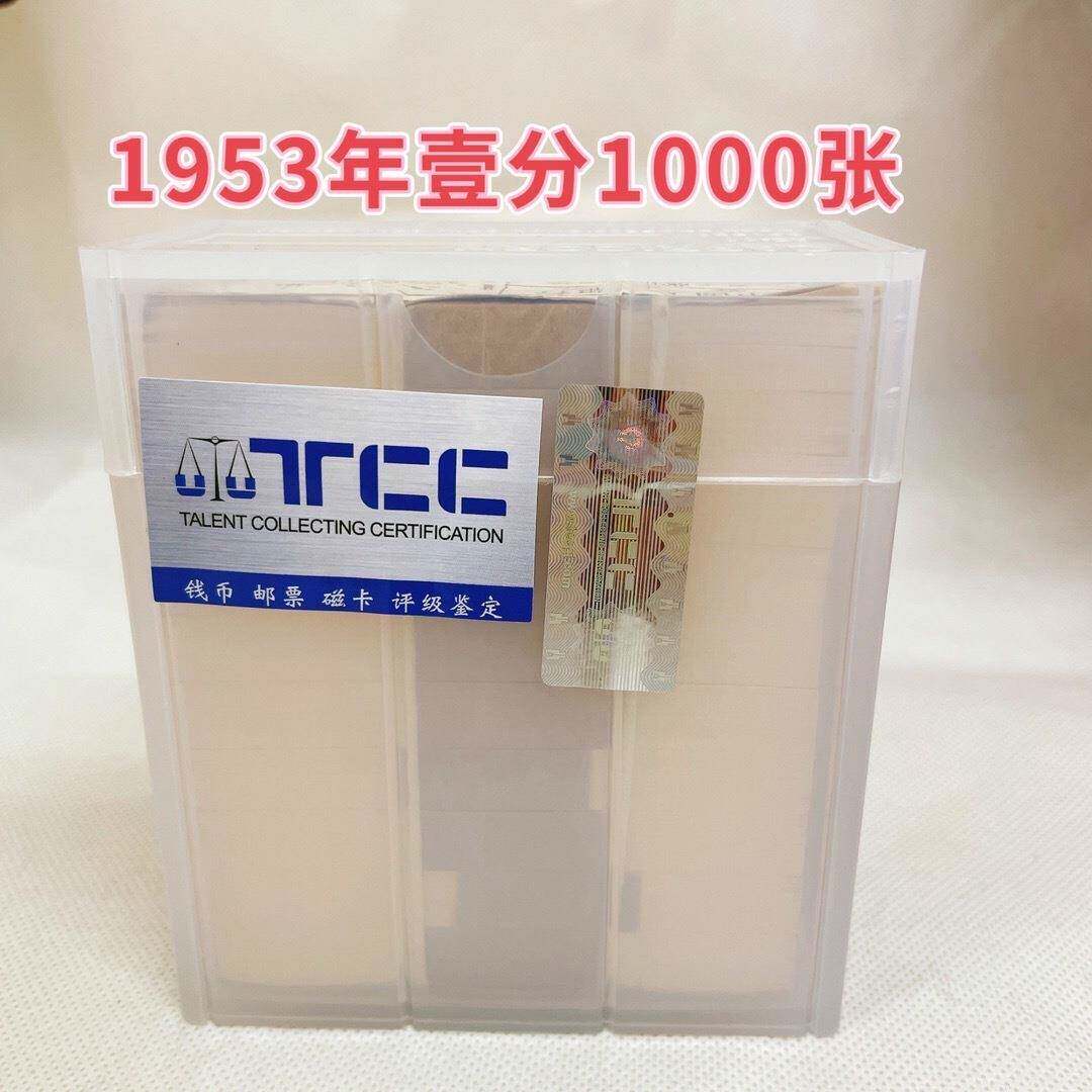 1953年壹分纸币1000张整捆收藏