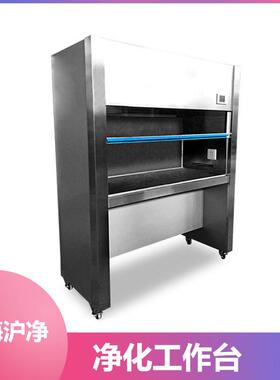 上海沪净VD-650/SW-CJ-1D单人单面净化工作台SW-CJ-1FD/2FD