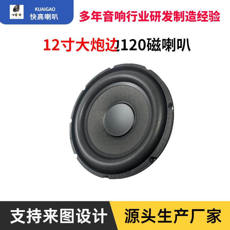 供应12寸大泡边120磁重低音喇叭大型音箱设备扬声器低音炮