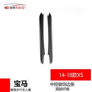 深圳车涯适用于14-18款宝马X5中控装饰边条真碳纤维2件套