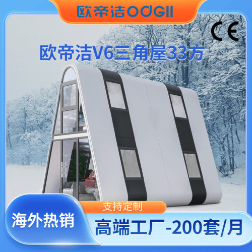广东欧帝洁V6三角屋出口集成移动房屋太空舱民宿办公活动房