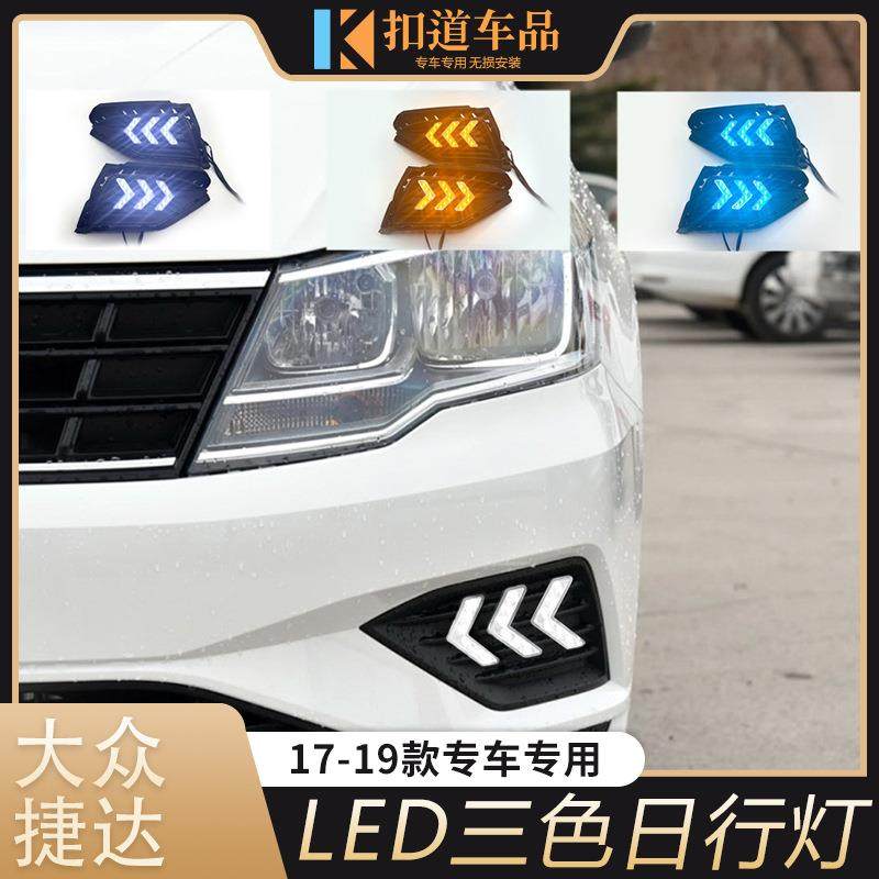 适用于17/18/19款捷达日行灯新捷达改装LED日间行车灯流光转向灯