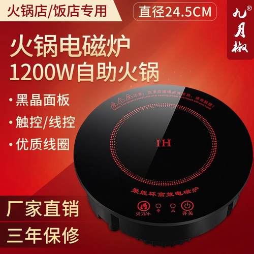 1200W商用火锅电磁炉嵌入式自助火锅专用炉触摸线控火锅炉